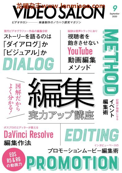 [日本版]Video Salon 视频制作设备专业杂志PDF电子版 2020年9月刊